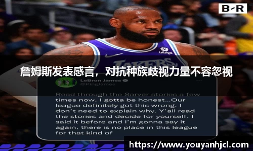 詹姆斯发表感言，对抗种族歧视力量不容忽视