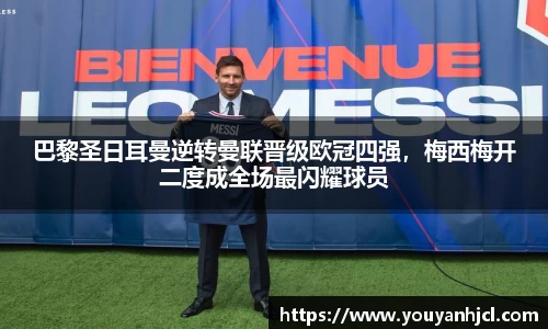 巴黎圣日耳曼逆转曼联晋级欧冠四强，梅西梅开二度成全场最闪耀球员