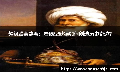 超级联赛决赛：看穆罕默德如何创造历史奇迹？