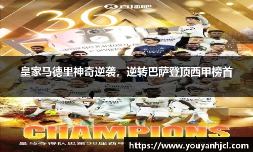 皇家马德里神奇逆袭，逆转巴萨登顶西甲榜首