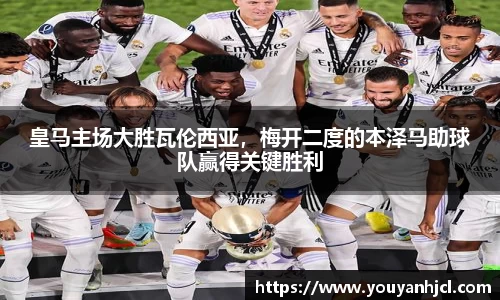 皇马主场大胜瓦伦西亚，梅开二度的本泽马助球队赢得关键胜利