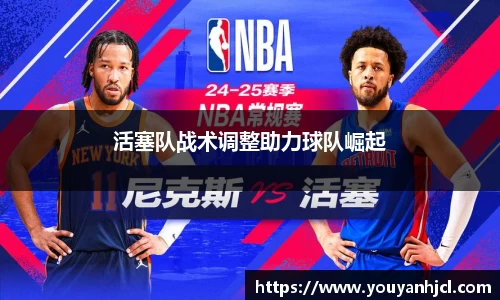 活塞队战术调整助力球队崛起