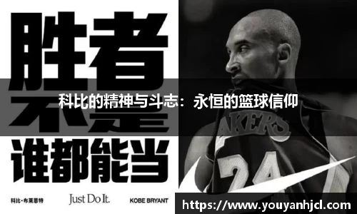 科比的精神与斗志：永恒的篮球信仰