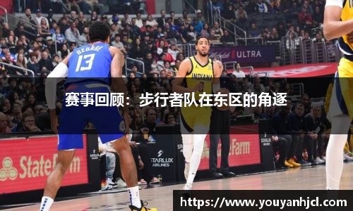 赛事回顾：步行者队在东区的角逐