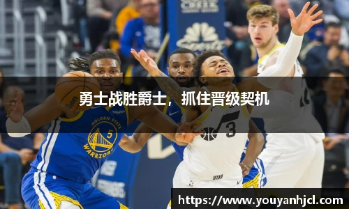 勇士战胜爵士，抓住晋级契机