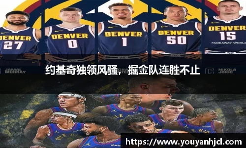 约基奇独领风骚，掘金队连胜不止