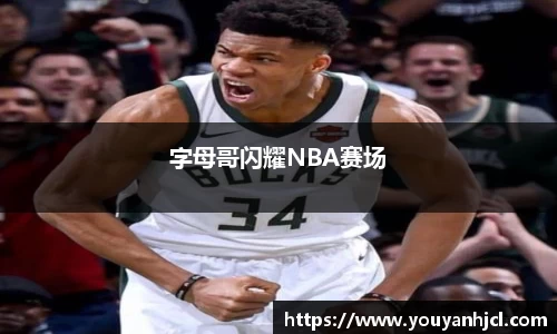 字母哥闪耀NBA赛场