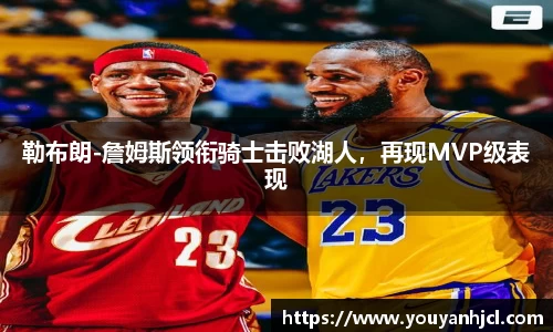 勒布朗-詹姆斯领衔骑士击败湖人，再现MVP级表现