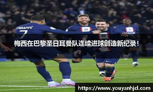梅西在巴黎圣日耳曼队连续进球创造新纪录！