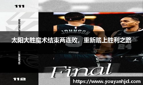 太阳大胜魔术结束两连败，重新踏上胜利之路
