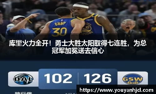库里火力全开！勇士大胜太阳取得七连胜，为总冠军加冕送去信心