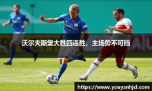 沃尔夫斯堡大胜四连胜，主场势不可挡