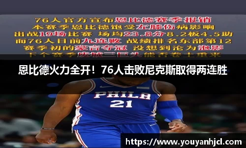 恩比德火力全开！76人击败尼克斯取得两连胜