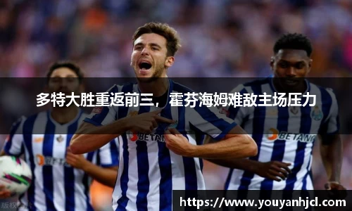 多特大胜重返前三，霍芬海姆难敌主场压力