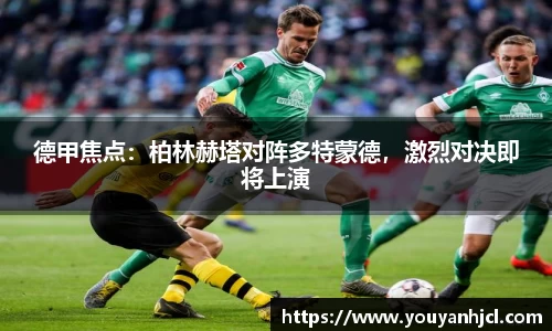 德甲焦点：柏林赫塔对阵多特蒙德，激烈对决即将上演