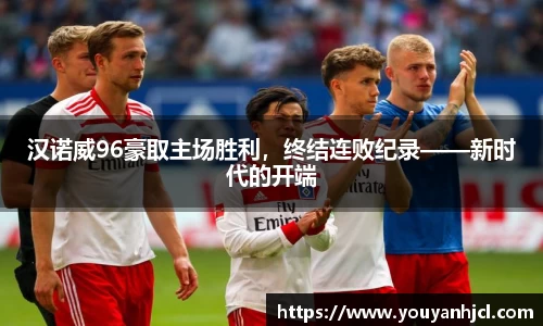 汉诺威96豪取主场胜利，终结连败纪录——新时代的开端
