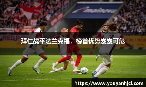 拜仁战平法兰克福，榜首优势岌岌可危
