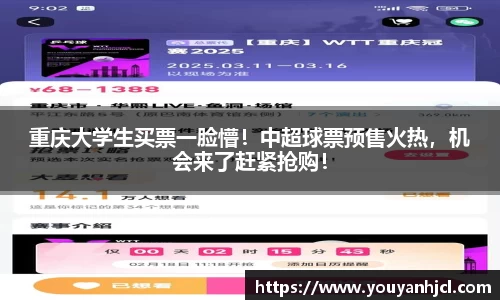 重庆大学生买票一脸懵！中超球票预售火热，机会来了赶紧抢购！