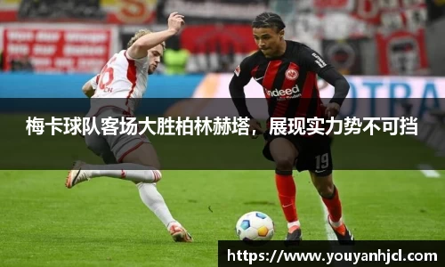 梅卡球队客场大胜柏林赫塔，展现实力势不可挡