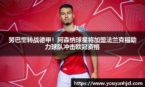 努巴里转战德甲！阿森纳球星将加盟法兰克福助力球队冲击欧冠资格