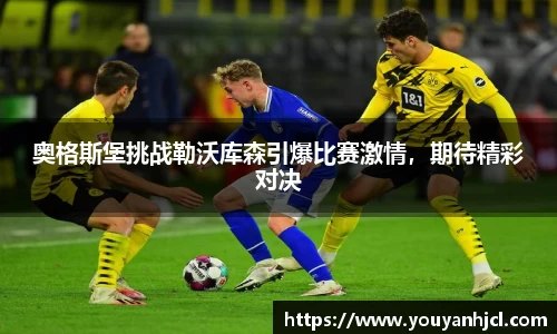 奥格斯堡挑战勒沃库森引爆比赛激情，期待精彩对决