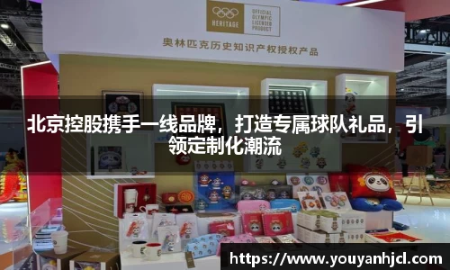 北京控股携手一线品牌，打造专属球队礼品，引领定制化潮流