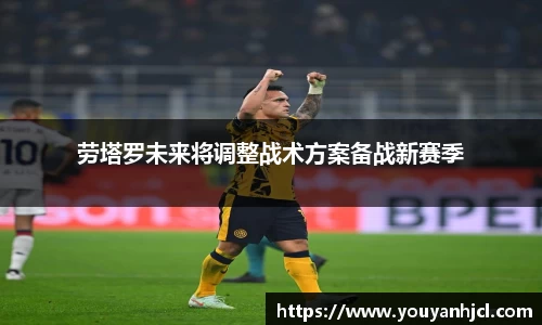 劳塔罗未来将调整战术方案备战新赛季