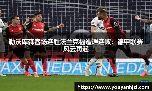 勒沃库森客场连胜法兰克福遭遇连败：德甲联赛风云再起