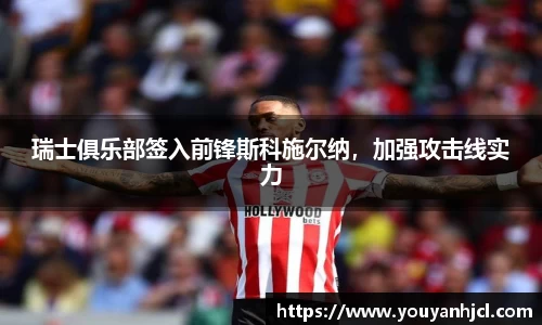 瑞士俱乐部签入前锋斯科施尔纳，加强攻击线实力