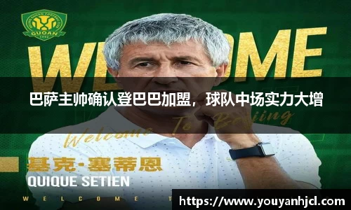 巴萨主帅确认登巴巴加盟，球队中场实力大增