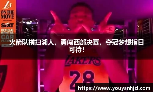 火箭队横扫湖人，勇闯西部决赛，夺冠梦想指日可待！