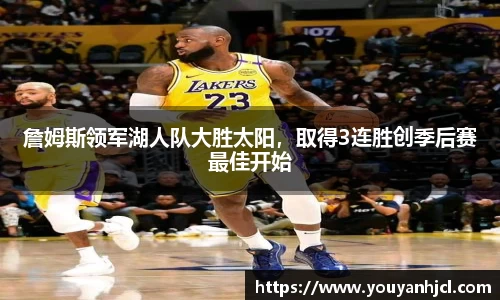 詹姆斯领军湖人队大胜太阳，取得3连胜创季后赛最佳开始