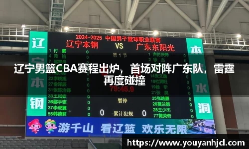 辽宁男篮CBA赛程出炉，首场对阵广东队，雷霆再度碰撞