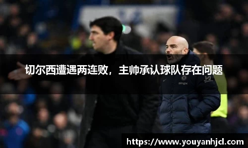 切尔西遭遇两连败，主帅承认球队存在问题