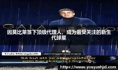 因莫比莱签下顶级代理人，成为最受关注的新生代球星