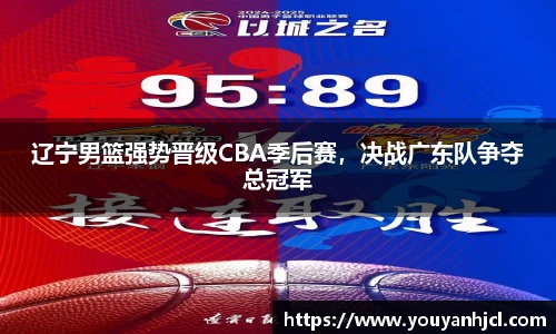 辽宁男篮强势晋级CBA季后赛，决战广东队争夺总冠军