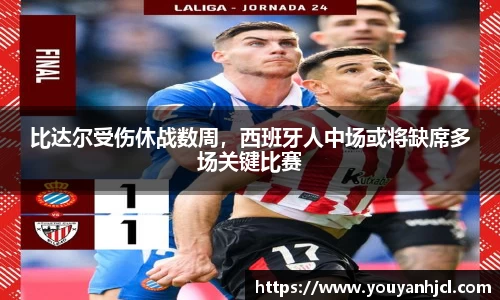 比达尔受伤休战数周，西班牙人中场或将缺席多场关键比赛