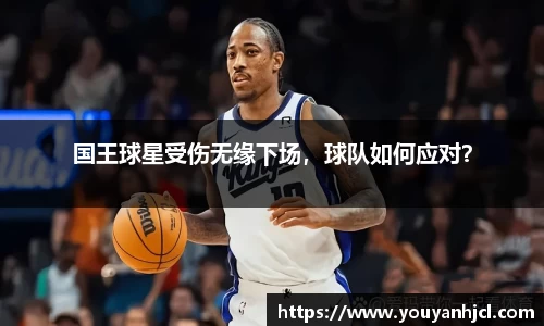 国王球星受伤无缘下场，球队如何应对？