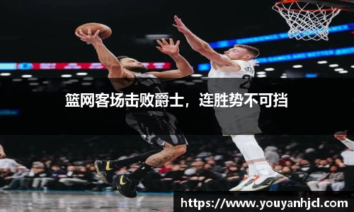 篮网客场击败爵士，连胜势不可挡