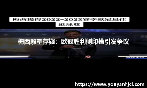 梅西雕塑存疑：欧冠胜利侧印槽引发争议