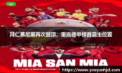 拜仁慕尼黑再次登顶，重返德甲榜首霸主位置