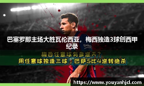 巴塞罗那主场大胜瓦伦西亚，梅西独造3球创西甲纪录