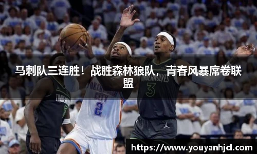 马刺队三连胜！战胜森林狼队，青春风暴席卷联盟