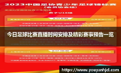 今日足球比赛直播时间安排及精彩赛事预告一览