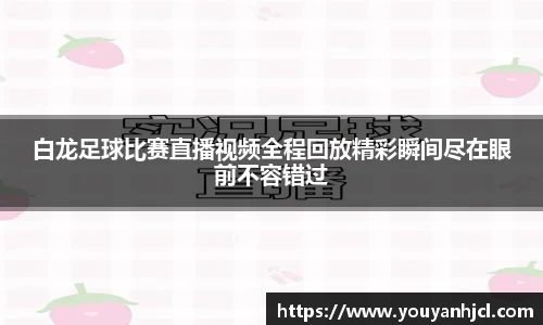 白龙足球比赛直播视频全程回放精彩瞬间尽在眼前不容错过