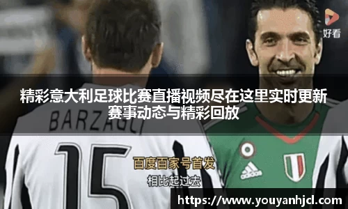 精彩意大利足球比赛直播视频尽在这里实时更新赛事动态与精彩回放