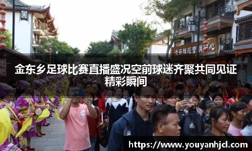 金东乡足球比赛直播盛况空前球迷齐聚共同见证精彩瞬间