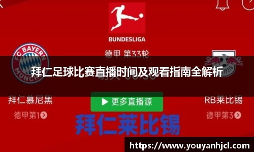 拜仁足球比赛直播时间及观看指南全解析