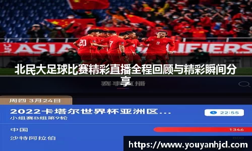 北民大足球比赛精彩直播全程回顾与精彩瞬间分享