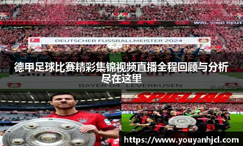 德甲足球比赛精彩集锦视频直播全程回顾与分析尽在这里
